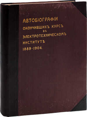 [Кракау А.А.]. Автобиографии окончивших курс в Электротехническом институте. 1889–1904. [СПб., 1908].